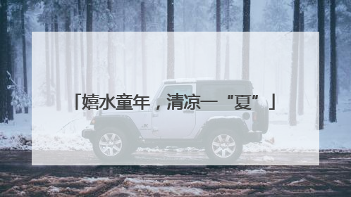嬉水童年，清凉一“夏”
