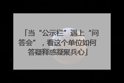 当“公示栏”遇上“问答会”，看这个单位如何答疑释惑凝聚兵心