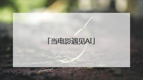 当电影遇见AI