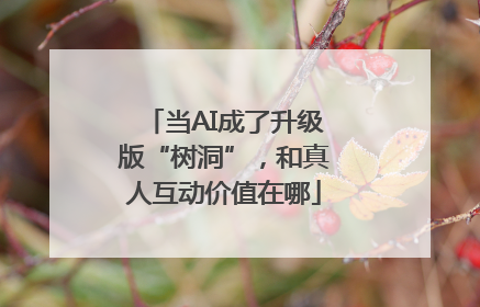 当AI成了升级版“树洞”，和真人互动价值在哪