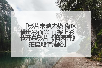影片未映先热 街区借电影而兴 再探上影节开幕影片《酱园弄》拍摄地乍浦路