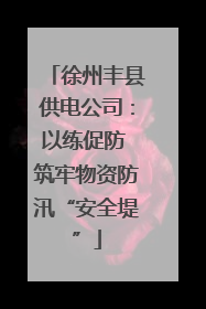 徐州丰县供电公司：以练促防 筑牢物资防汛“安全堤”