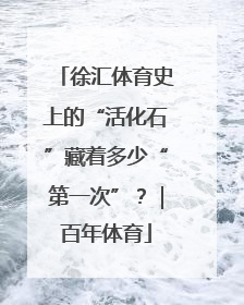 徐汇体育史上的“活化石”藏着多少“第一次”？｜百年体育