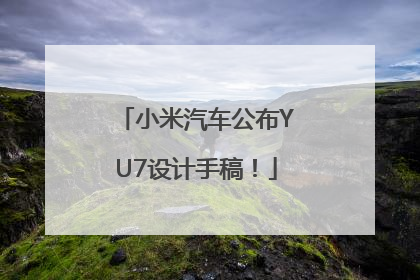 小米汽车公布YU7设计手稿！