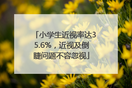 小学生近视率达35.6%，近视及倒睫问题不容忽视