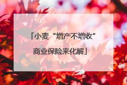 小麦“增产不增收” 商业保险来化解