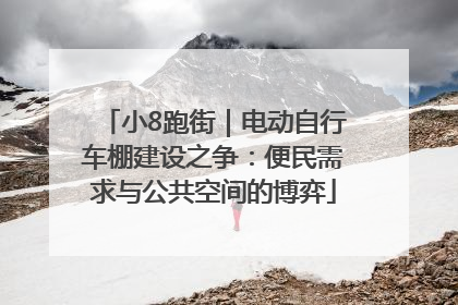 小8跑街｜电动自行车棚建设之争：便民需求与公共空间的博弈
