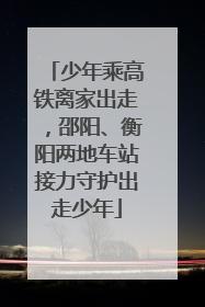 少年乘高铁离家出走，邵阳、衡阳两地车站接力守护出走少年