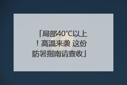 局部40℃以上！高温来袭 这份防暑指南请查收