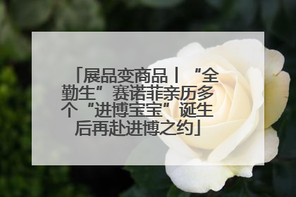 展品变商品丨“全勤生”赛诺菲亲历多个“进博宝宝”诞生后再赴进博之约