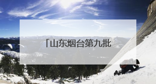 山东烟台第九批组团式援藏医疗队抵达聂拉木