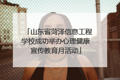 山东省菏泽信息工程学校成功举办心理健康宣传教育月活动