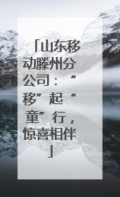山东移动滕州分公司：“移”起“童”行，惊喜相伴