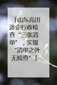 山东亮出涉企行政检查“三张清单”，实现“清单之外无检查”