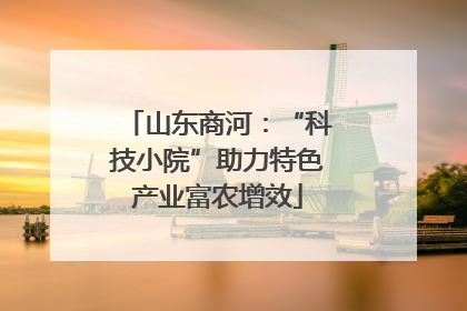 山东商河：“科技小院”助力特色产业富农增效