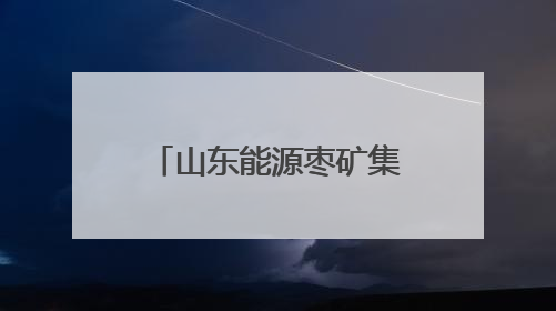 山东能源枣矿集团用爱筑就赴外职工“陇东家园”