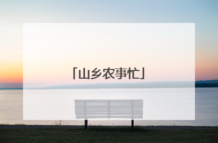 山乡农事忙