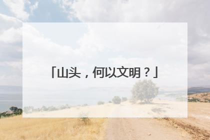 山头，何以文明？