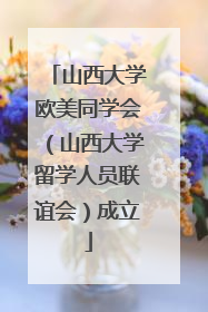 山西大学欧美同学会（山西大学留学人员联谊会）成立