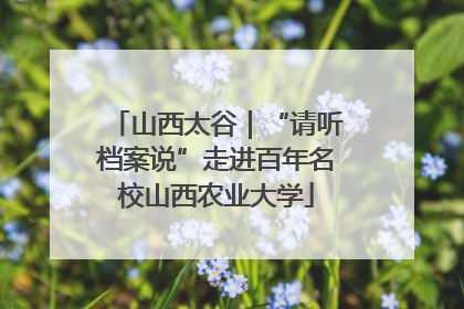 山西太谷｜“请听档案说”走进百年名校山西农业大学