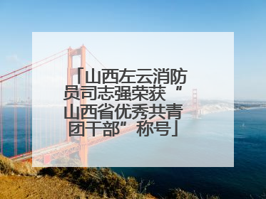 山西左云消防员司志强荣获“山西省优秀共青团干部”称号