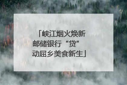 峡江烟火焕新 邮储银行“贷” 动屈乡美食新生