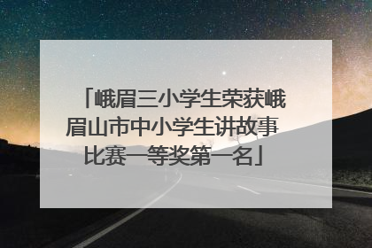 峨眉三小学生荣获峨眉山市中小学生讲故事比赛一等奖第一名