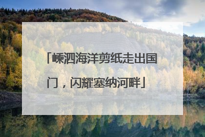 嵊泗海洋剪纸走出国门，闪耀塞纳河畔