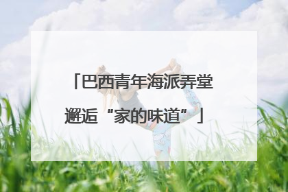 巴西青年海派弄堂邂逅“家的味道”