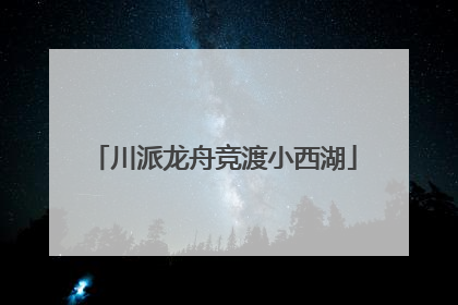 川派龙舟竞渡小西湖