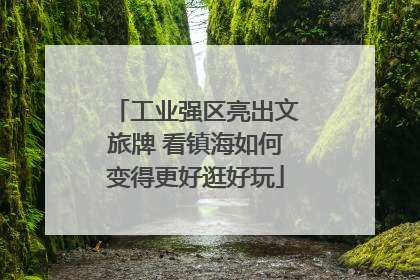 工业强区亮出文旅牌 看镇海如何变得更好逛好玩