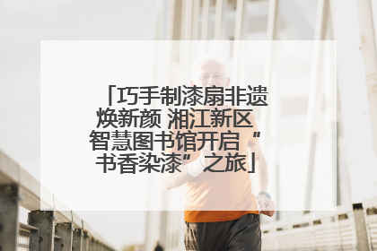 巧手制漆扇非遗焕新颜 湘江新区智慧图书馆开启“书香染漆”之旅