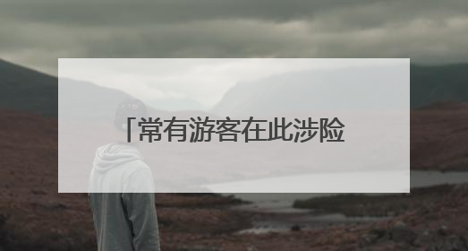 常有游客在此涉险打卡，宜昌“小青岛”无奈围上铁丝网