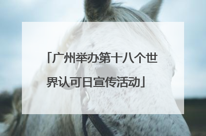 广州举办第十八个世界认可日宣传活动