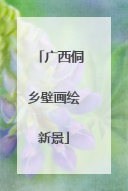 广西侗乡壁画绘新景