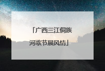 广西三江侗族河歌节展风情