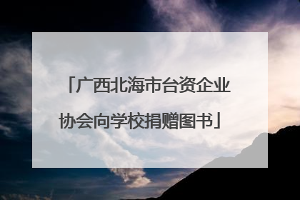 广西北海市台资企业协会向学校捐赠图书