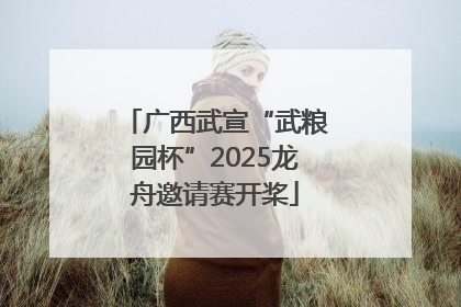 广西武宣“武粮园杯”2025龙舟邀请赛开桨