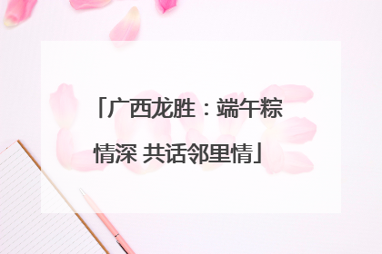 广西龙胜：端午粽情深 共话邻里情