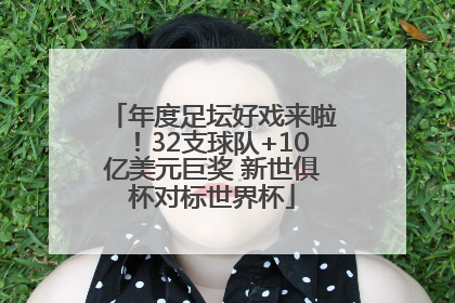 年度足坛好戏来啦！32支球队+10亿美元巨奖 新世俱杯对标世界杯
