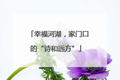 幸福河湖，家门口的“诗和远方”