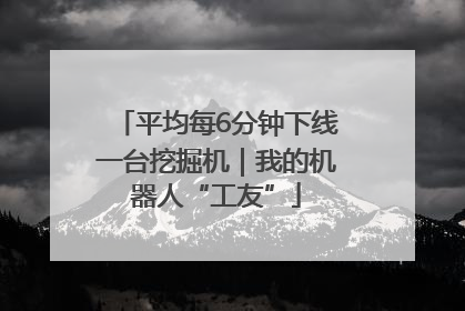 平均每6分钟下线一台挖掘机｜我的机器人“工友”