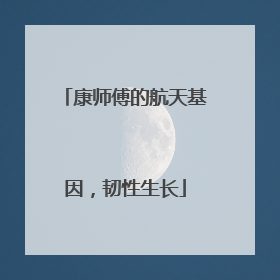 康师傅的航天基因，韧性生长
