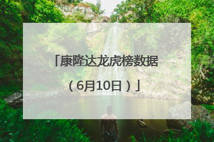 康隆达龙虎榜数据（6月10日）