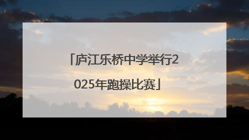 庐江乐桥中学举行2025年跑操比赛