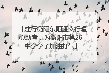 建行衡阳东阳渡支行暖心助考，为衡阳市第26中学学子加油打气
