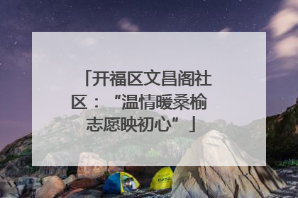 开福区文昌阁社区：“温情暖桑榆 志愿映初心”