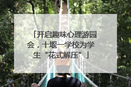 开启趣味心理游园会，十堰一学校为学生“花式解压”