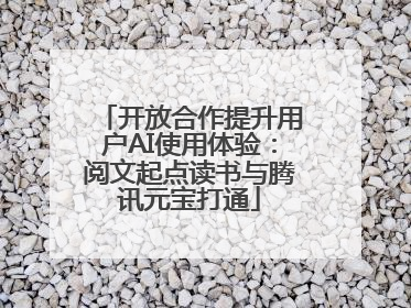 开放合作提升用户AI使用体验：阅文起点读书与腾讯元宝打通