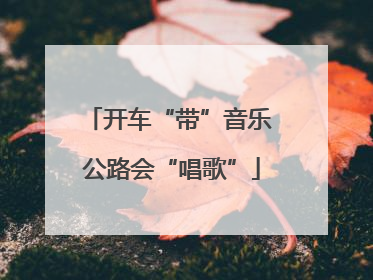 开车“带”音乐 公路会“唱歌”